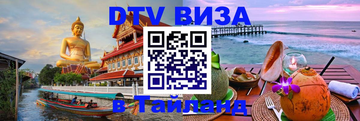 VISA в Тайланд для удалёнщиков Октябрьский 