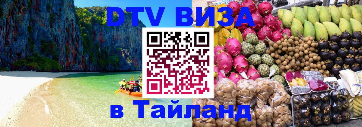 Купить DTV визу в Таиланд 